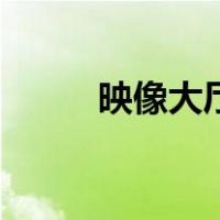 映像大厅（关于映像大厅的介绍）