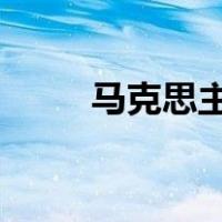 马克思主义哲学的直接理论来源是