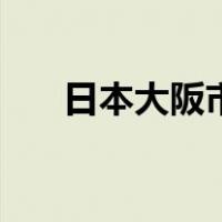 日本大阪市（关于日本大阪市的介绍）