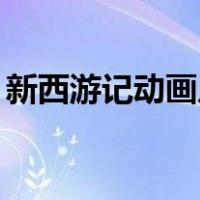新西游记动画片44（新西游记动画片第二部）