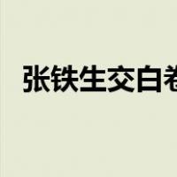 张铁生交白卷（关于张铁生交白卷的介绍）
