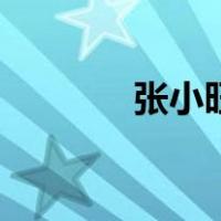 张小旺（关于张小旺的介绍）