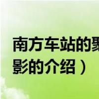 南方车站的聚会电影（关于南方车站的聚会电影的介绍）