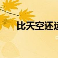 比天空还远（关于比天空还远的介绍）