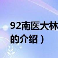 92南医大林伶照片（关于92南医大林伶照片的介绍）