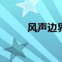 风声边界（关于风声边界的介绍）