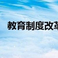 教育制度改革（关于教育制度改革的介绍）