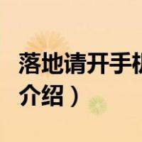 落地请开手机剧情（关于落地请开手机剧情的介绍）