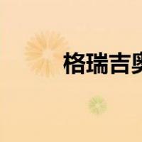 格瑞吉奥（关于格瑞吉奥的介绍）