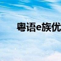 粤语e族优酷（香港粤语电影粤语e族）