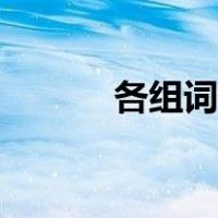 各组词一年级简单的（各组词）