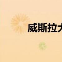 威斯拉犬（关于威斯拉犬的介绍）