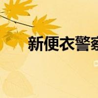 新便衣警察（关于新便衣警察的介绍）
