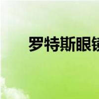 罗特斯眼镜（关于罗特斯眼镜的介绍）