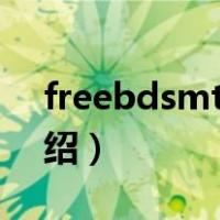 freebdsmtube（关于freebdsmtube的介绍）