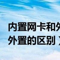 内置网卡和外置网卡的区别（无线网卡内置与外置的区别）