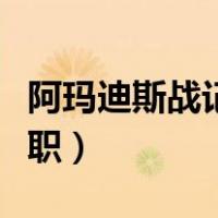阿玛迪斯战记最多几个装备（阿玛迪斯战记转职）