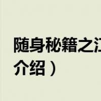 随身秘籍之江别鹤（关于随身秘籍之江别鹤的介绍）