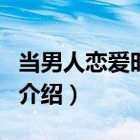 当男人恋爱时票房（关于当男人恋爱时票房的介绍）