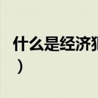 什么是经济犯罪（关于什么是经济犯罪的介绍）