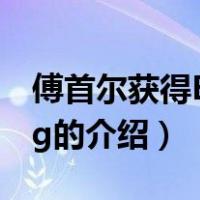 傅首尔获得BBKing（关于傅首尔获得BBKing的介绍）