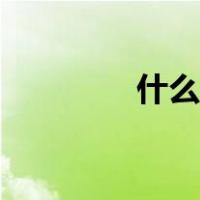 什么是回廊（什么是回廊）