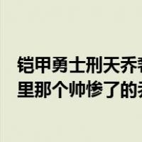 铠甲勇士刑天乔奢费最后怎么样了?（谁知道 铠甲勇士刑天 里那个帅惨了的乔奢费 就是龚平哥哥的）