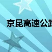 京昆高速公路（关于京昆高速公路的介绍）