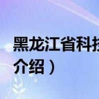 黑龙江省科技学院（关于黑龙江省科技学院的介绍）