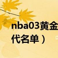 nba03黄金一代有哪些球员（nba03黄金一代名单）