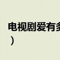 电视剧爱有多远（关于电视剧爱有多远的介绍）