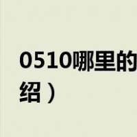 0510哪里的区号（关于0510哪里的区号的介绍）