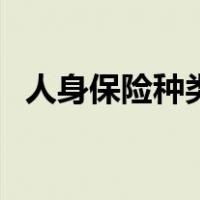 人身保险种类（关于人身保险种类的介绍）