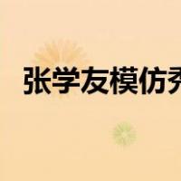 张学友模仿秀（关于张学友模仿秀的介绍）