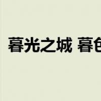 暮光之城 暮色（关于暮光之城 暮色的介绍）