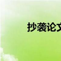 抄袭论文（关于抄袭论文的介绍）