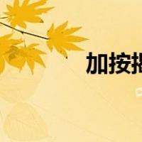 加按揭（关于加按揭的介绍）
