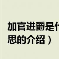 加官进爵是什么意思（关于加官进爵是什么意思的介绍）