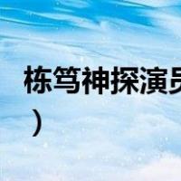 栋笃神探演员表（关于栋笃神探演员表的介绍）