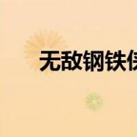 无敌钢铁侠（关于无敌钢铁侠的介绍）