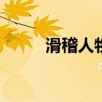 滑稽人物（关于滑稽人物的介绍）