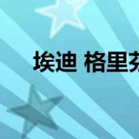 埃迪 格里芬（关于埃迪 格里芬的介绍）
