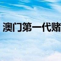 澳门第一代赌王卢九后代（澳门第一代赌王）
