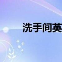 洗手间英语怎么读音（洗手间英语）