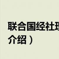 联合国经社理事会（关于联合国经社理事会的介绍）