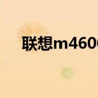 联想m4600（关于联想m4600的介绍）