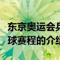 东京奥运会乒乓球赛程（关于东京奥运会乒乓球赛程的介绍）