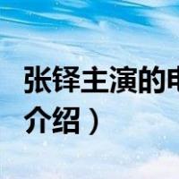 张铎主演的电视剧（关于张铎主演的电视剧的介绍）
