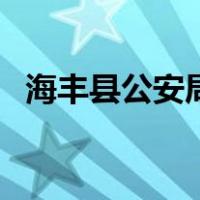 海丰县公安局（关于海丰县公安局的介绍）