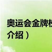 奥运会金牌榜历届（关于奥运会金牌榜历届的介绍）